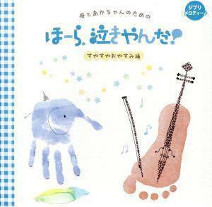 「母とあかちゃんのための　ほーら、泣きやんだ！　すやすやおやすみ編」ジブリメロディ／神山純一　Ｊ　ＰＲＯＪＥＣＴ