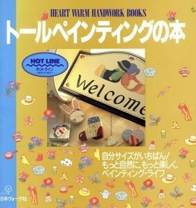 トールペインティングの本 Ｈｅａｒｔ　ｗａｒｍ　ｈａｎｄｗｏｒｋ　ｂｏｏｋｓ／日本ヴォーグ社