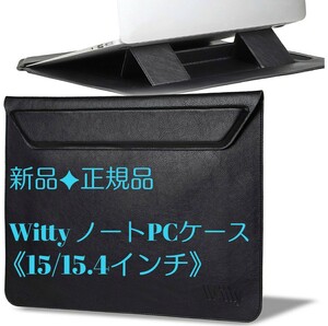 《新品》★正規品★15/15.4インチWittyノートパソコンケース