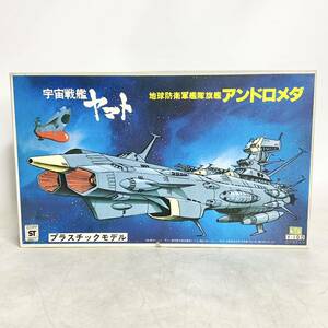 未組立 野村トーイ 1/1000 宇宙戦艦ヤマト 地球防衛軍旗艦 アンドロメダ プラモデル 昭和レトロ