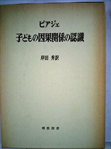 【中古】 子どもの因果関係の認識 (1971年)