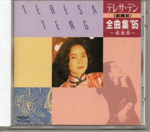 演歌ＣＤ・鄧麗君テレサ・テン全曲集’95夜来香taurustacl-2385