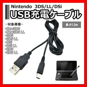 ニンテンドー3DS 2DS USB充電ケーブル 充電器 USBタイプ 1.2m