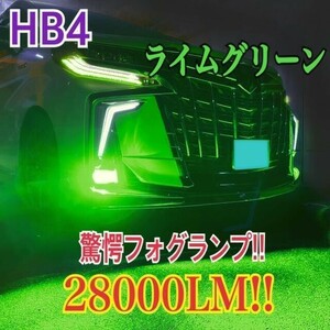 驚異の明るさ！グリーンレモン28000LMHB4 フォグランプx