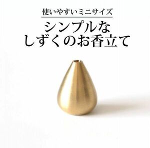 お香立て インセンスホルダー しずく 香炉 線香皿 【金色】 和 ミニ 水滴 円錐 インテリア お仏壇用 シンプル 合金 癒し 送料無料 ゴールド