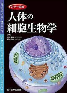 [A11819596]カラー図解 人体の細胞生物学【電子書籍付き】 坂井 建雄; 石崎 泰樹