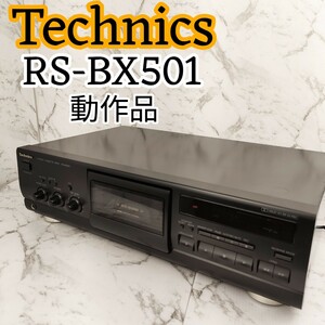 【良好】Technics テクニクス オートリバース ステレオ カセット デッキ RS-BX501 ATC 動作確認済み 松下電器 日本製 ブラック レア レトロ