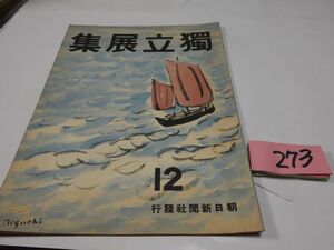 ２７３朝日新聞社『独立展集』昭和１７初版　野口彌太郎