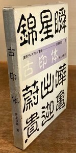 BB-6254 ■送料込■ 古印体 井上淡斎 書道 印鑑 篆刻 書体 資料 字典 本 古本 古書 JIS規格 1988年 146P 印刷物 ●ページ外れ有/くKAら