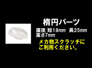 ジャンクパーツ プラスチック パーツ メカパーツ★半球25mm 楕円型 半円形