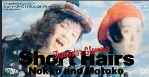 ◆8cmCDS◆SHORT HAIRS/トランジスタ・グラマー/Nokko