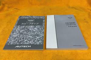 【取説2点セット 2017年（平成29年）2月 日産 ニッサン NV200 バネット VM20 取扱説明書 オーテック AUTECH チェアキャブ スロープタイプ】