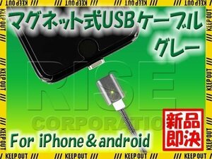 マグネット式 USBケーブル グレー 1m 充電 データ通信 スマートフォン iPhone Android アイフォン アンドロイド スマホ タブレット