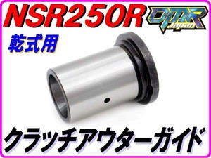 【乾式クラッチ用】 クラッチアウターカラー (クラッチアウターガイド) NSR250R MC21 MC28 28242-KV3-840 DMR-JAPAN