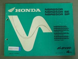 NSR250R SE SP MC28 4版 ホンダ パーツリスト パーツカタログ 送料無料