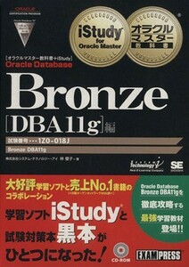 オラクルマスター教科書＋ｉＳｔｕｄｙ　Ｂｒｏｎｚｅ　Ｏｒａｃｌｅ　Ｄａｔａｂａｓｅ［ＤＢＡ１１ｇ］編 試験番号：１Ｚ０－０１８Ｊ／