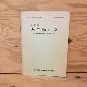 Y3FC4-201109　レア［改訂版 人の扱い方 ー10時間訓練後の自習と活用のためにー 社団法人雇用問題研究会］問題の起こり方