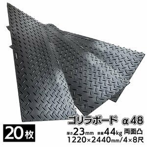 20枚■ プラスチック敷板 ゴリラボード α48 4×8尺 1220×2440mm 厚み23mm 44kg 両面凸 HDPE プラシキ 樹脂製敷板 樹脂マット