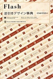 Ｆｌａｓｈ逆引きデザイン事典 ＣＳ４／ＣＳ３対応／原一浩，境祐司，タロアウト，林拓也【著】