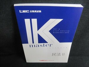 公務員試験 Kmaster 民法2　多少日焼け有/HFK