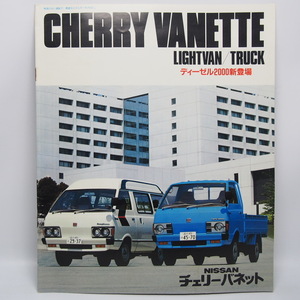 日産.チェリー.バネット.CHRRYVANETTE.VC122.1200CT.1500DX.ディーゼル2000.カタログ