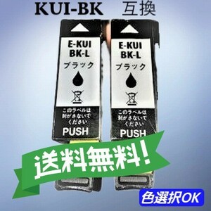 エプソン EPSON 互換インク　クマノミ　KUI-BK-L　ブラック２個