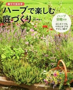 ハーブで楽しむ庭づくり 育てて生かす／東山早智子