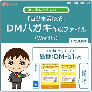 DM‐b1w 定期点検のお知らせ DM作成ファイル（Word版）12ヶ月点検 ハガキデザイン ダイレクトメール 販促ツール