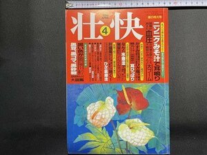 ｓ〇〇　1998年　壮快　4月号　ニンニクみそ汁で耳鳴り頭痛が消えた　マキノ出版　雑誌　当時物/　K89