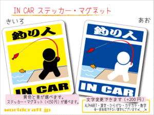 ■_ IN CARステッカー釣り人 フィッシング 釣りシール 1枚 色・マグネット選択可■車に乗ってます おもしろ 耐水シール☆_ot