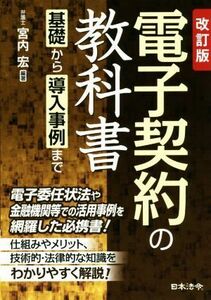 電子契約の教科書　改訂版 基礎から導入事例まで／宮内宏(著者)