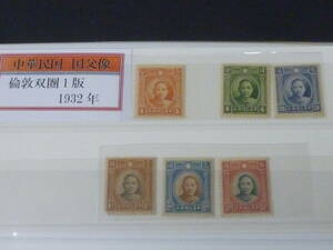 23L　P　№32　旧中国切手　1932年　JPS#359-65の内　国父像　倫敦双圏1版　計6種　未使用NH・VF　※説明欄必読　