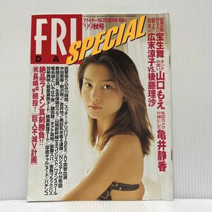 FRIDAY SPECIAL 1999年10/25号★週刊誌/フラッシュ/宝生舞/山口もえ/広末涼子/綾瀬麻理/ギャル/水着