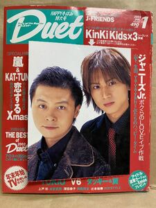 Duet デュエット　2003年 1月　ジャニーズ　KinKi Kids アイドル　雑誌　写真集　お宝　平成　レトロ　本