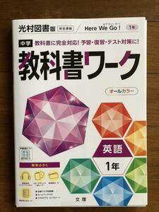 ◆ 中学教科書ワーク◆英語１年◆光村図書版◆