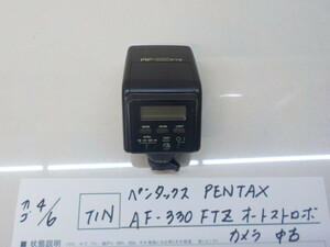 ☆TIN●○ペンタックス　PENTAX　AF-330　FTZ　オートストロボ　カメラ　中古　4-4/6（こ）