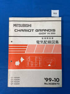 933/三菱シャリオグランディス GDI V6 3000 電気配線図集 N86 N86 N94 N96 1999年10月