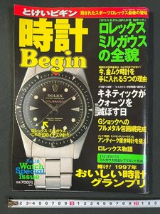 ｊ▼*　時計Begin　とけいビギン　ロレックスミルガウスの全貌　輝け！1997年おいしい時計グランプリ　1998年1月10日発行/B40