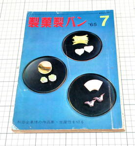 1965 昭和40年7月号 製菓製パン/銘菓の花園 絵と文 清水崑/伊勢市 角屋藤吉 二軒茶屋餅/プティ・ガトウ/プロ 店舗向 パン お菓子作り 資料