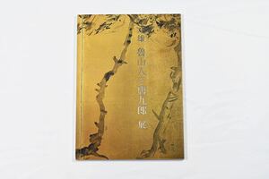 双雄　魯山人と唐九郎　展　しぶや黒田陶苑　図録