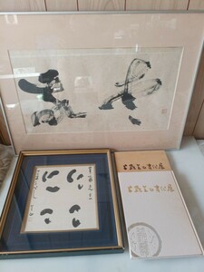 上羅芝山　書道画 2点　上羅芝山書作展本