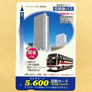 【使用済】 バスカード 阪急電鉄 阪急バス 関東方面