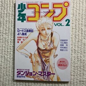 n055 少年コンプ VOL.2 コンプティーク　4月号付録