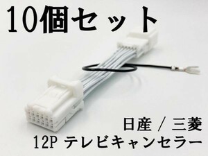 【NH 12P 日産 三菱 テレビ キャンセラー 10個】 送料無料■日本製■ MM520D-L セレナ 10インチ カプラーオン ジャンパー ジャック