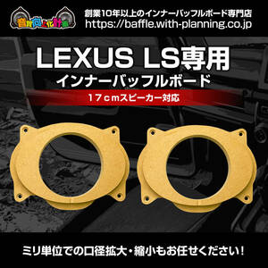 送込！LEXUS LSシリーズ フロント用インナーバッフルボード