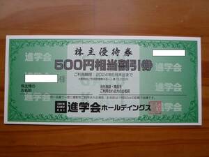 【送料無料】進学会　株主優待券　3,000円分　2024年6月末日まで