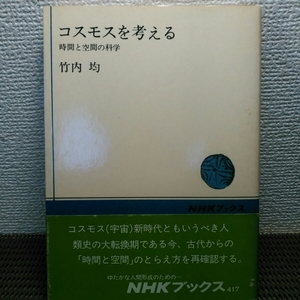 コスモスを考える 時間と空間の科学 竹内均