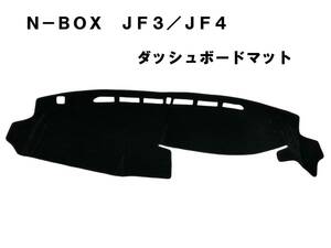 格安！N-BOX JF3 JF4　ダッシュマット　ダッシュボードマット　ダッシュボードカバー　黒　新品　日焼け防止