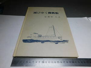 岡黒　稀少　初だし品　昭和６１年　滅びゆく機帆船　加瀬野久志　資料品　売り切りF