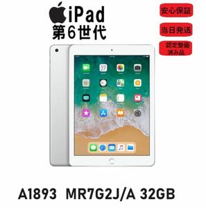 中古（目立った傷や汚れなし） アップル iPad Wi-Fiモデル 第6世代 A1893 MR7G2J/A 32GB 9.7インチ シルバー 本体 認定整備済み品